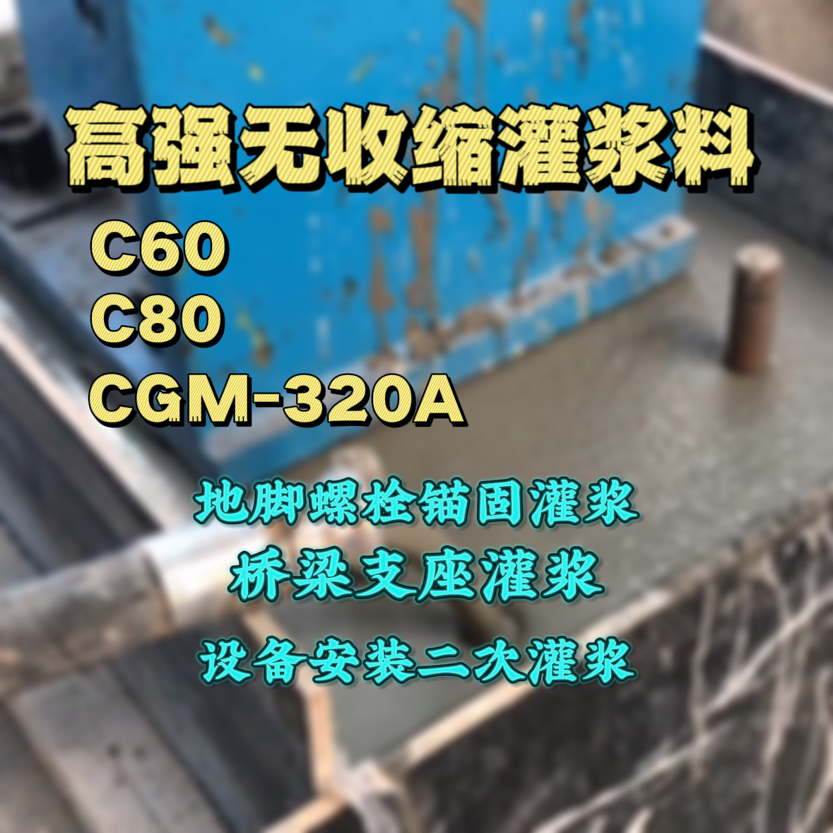 蕉城C60灌浆料